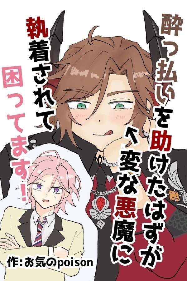 酔っ払いを助けたはずが変な悪魔に執着されて困ってます！