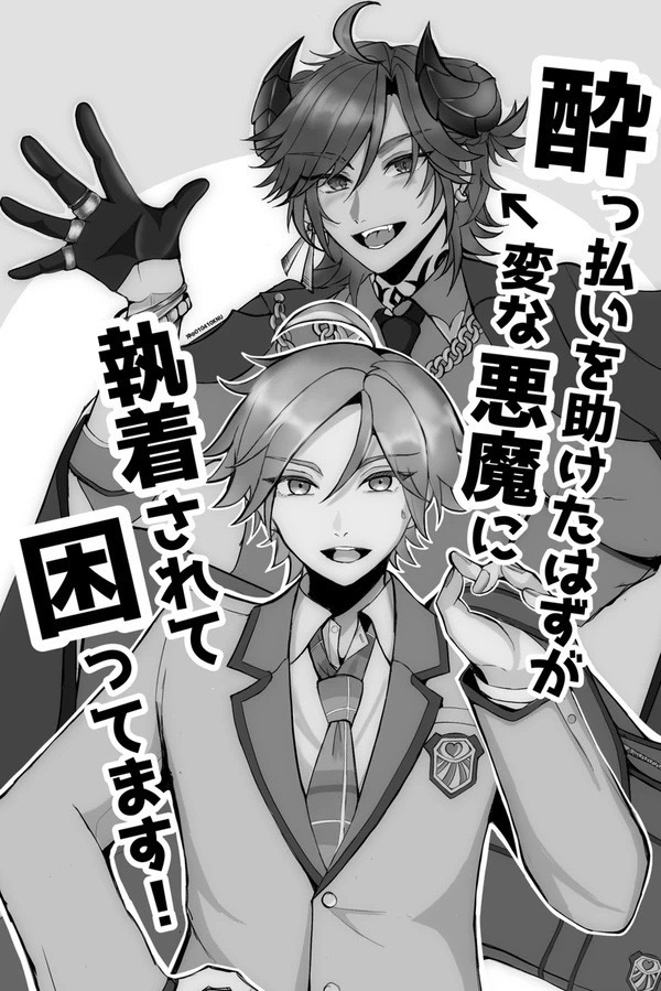 酔っ払いを助けたはずが変な悪魔に執着されて困ってます!