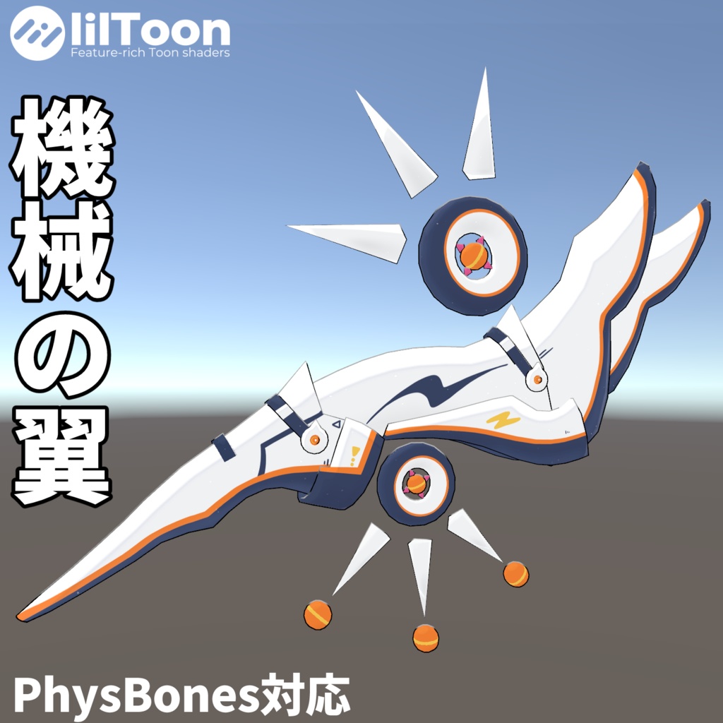 【期間限定無料】VRChat想定アクセサリー『機械の翼』