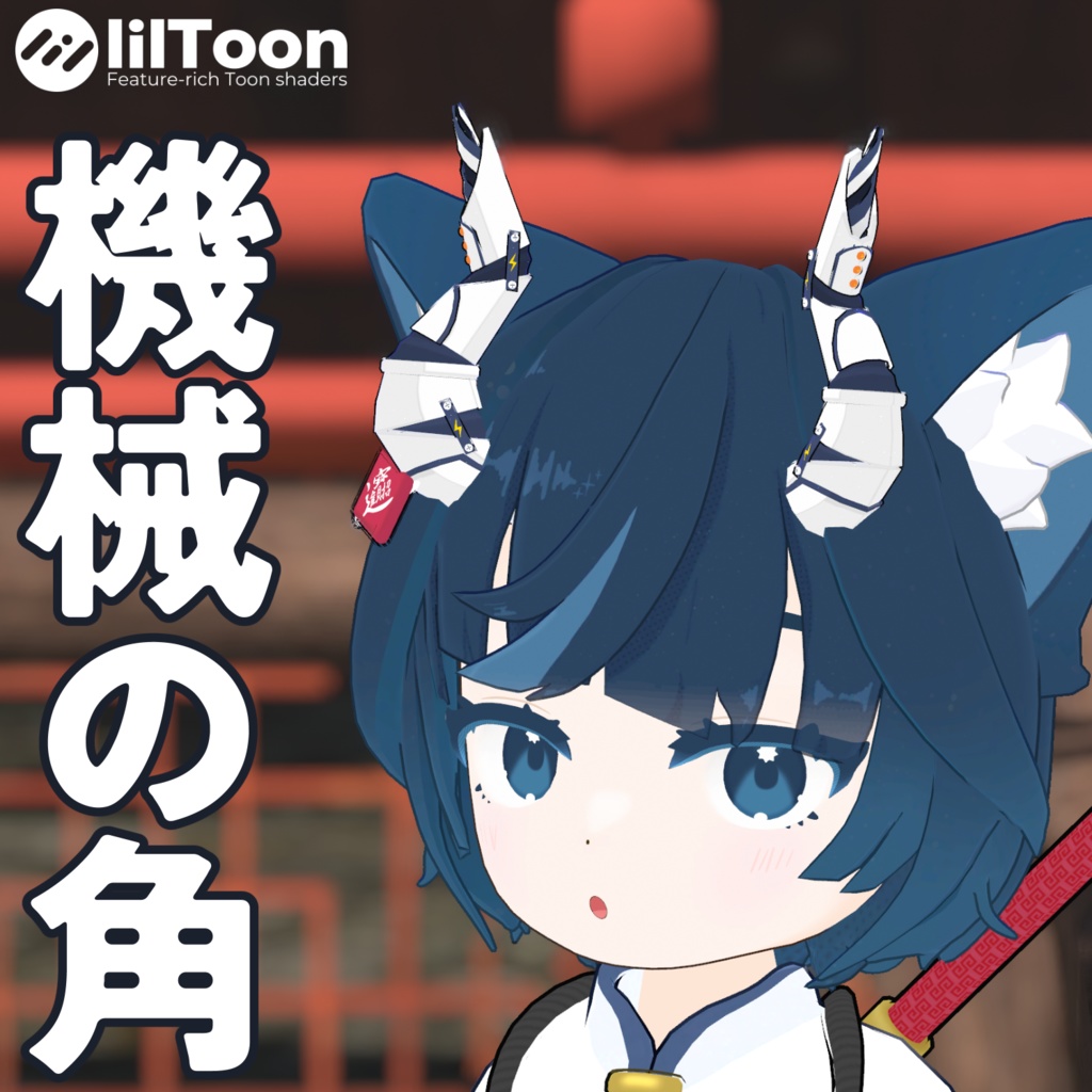 VRChat想定アクセサリー『機械の角』