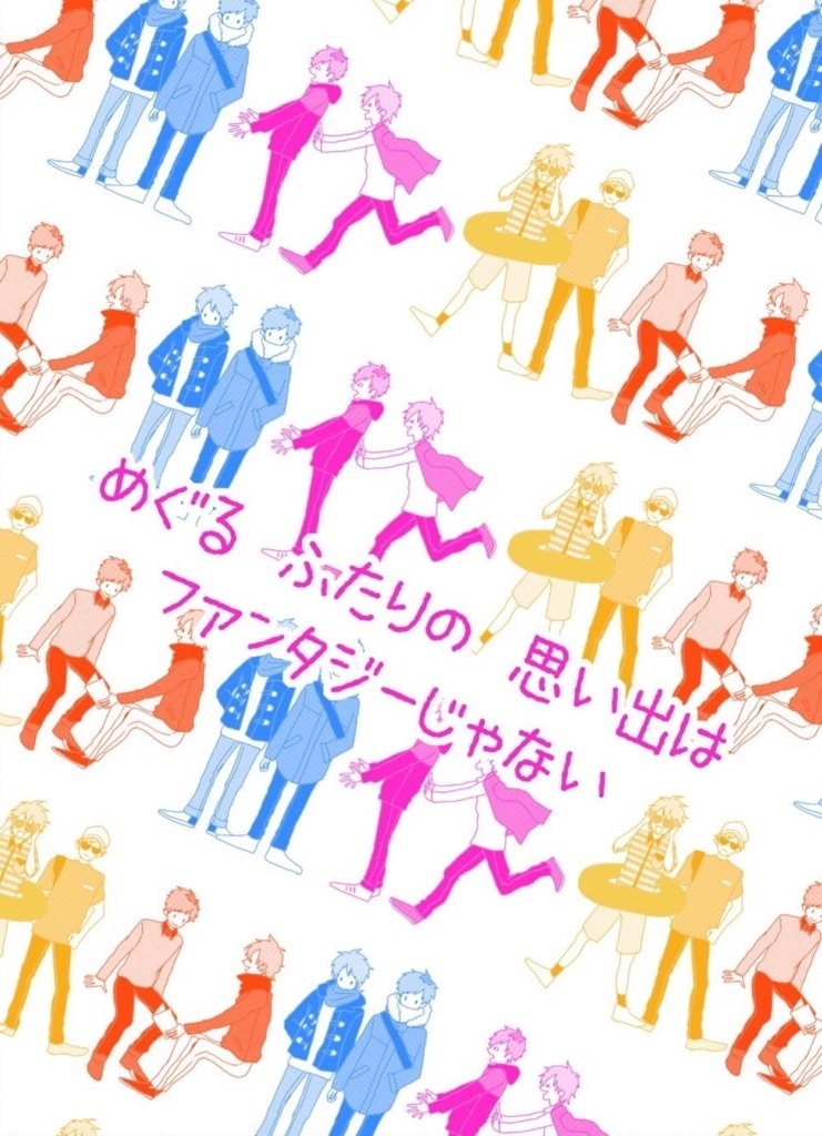 めぐるふたりの思い出はファンタジーじゃない