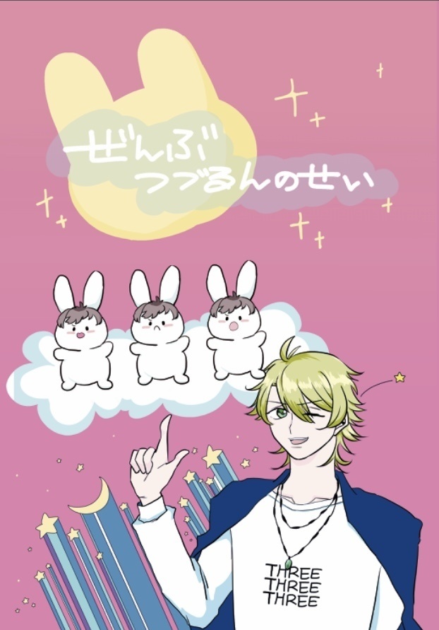 ぜんぶ、つづるんのせい