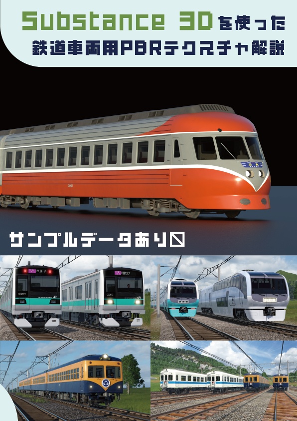 Substance 3Dを使った鉄道車両用PBRテクスチャ解説