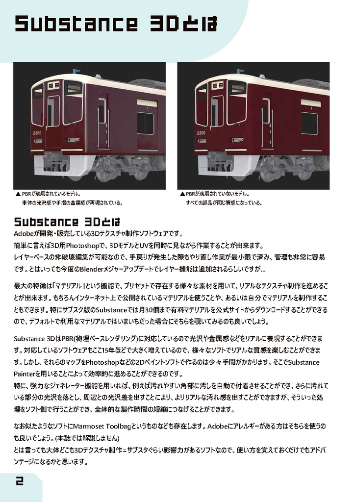 Substance 3Dを使った鉄道車両用PBRテクスチャ解説