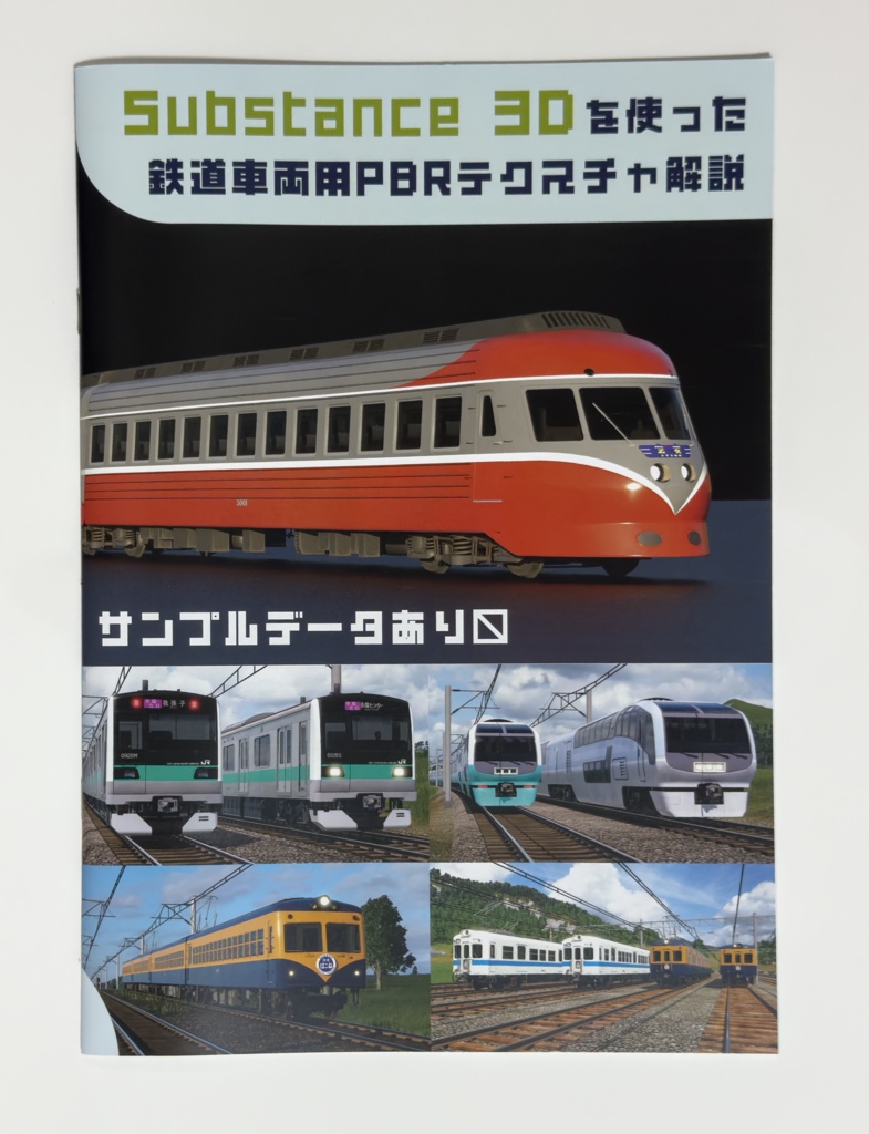 Substance 3Dを使った鉄道車両用PBRテクスチャ解説