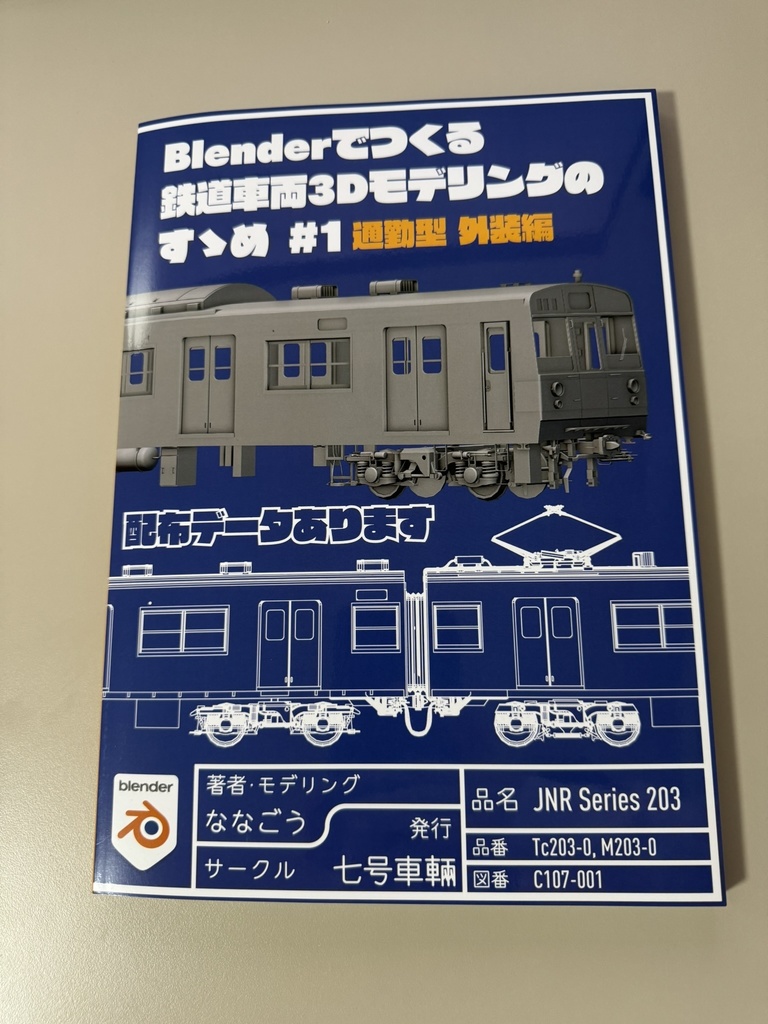Blenderでつくる鉄道車両3Dモデリングのすゝめ #1 通勤型外装編