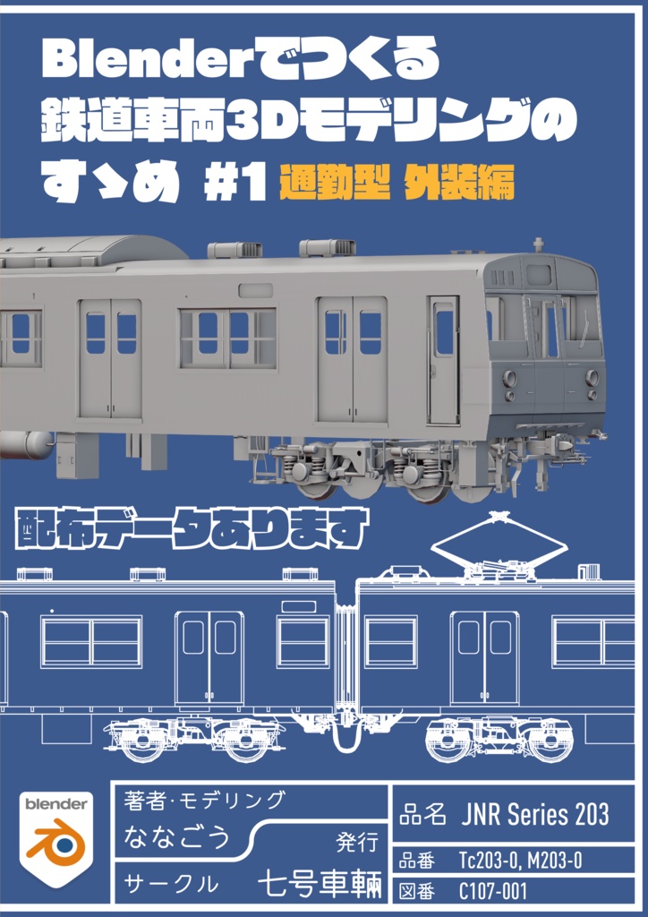 Blenderでつくる鉄道車両3Dモデリングのすゝめ #1 通勤型外装編