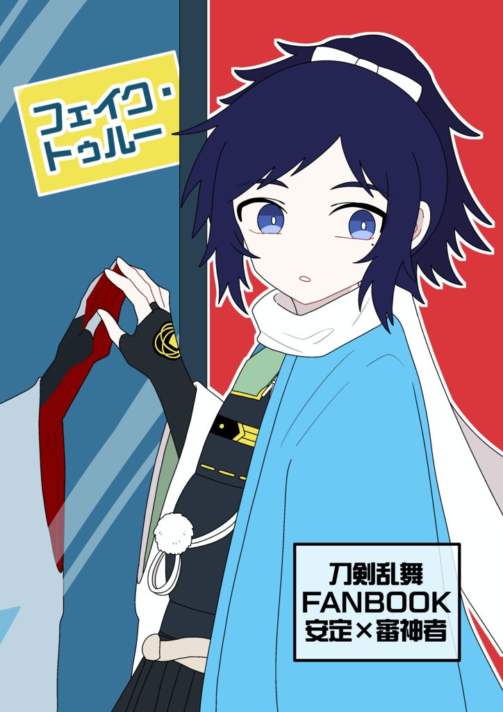 フェイク・トゥルー