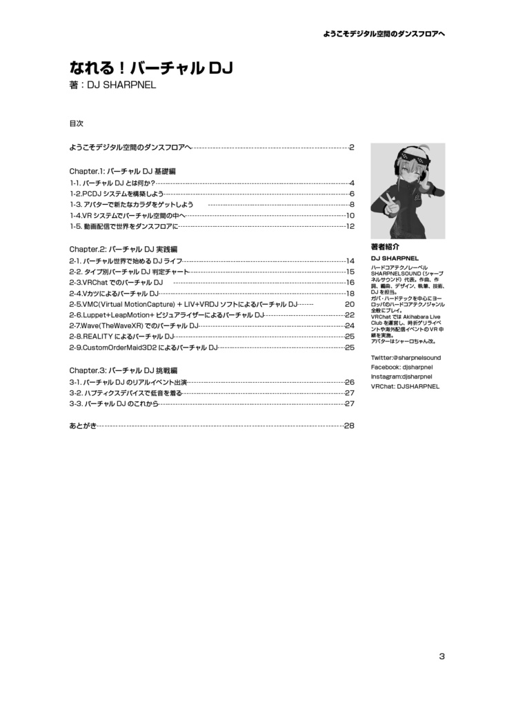 【電子書籍版】なれる!バーチャルDJ / 著: DJ SHARPNEL