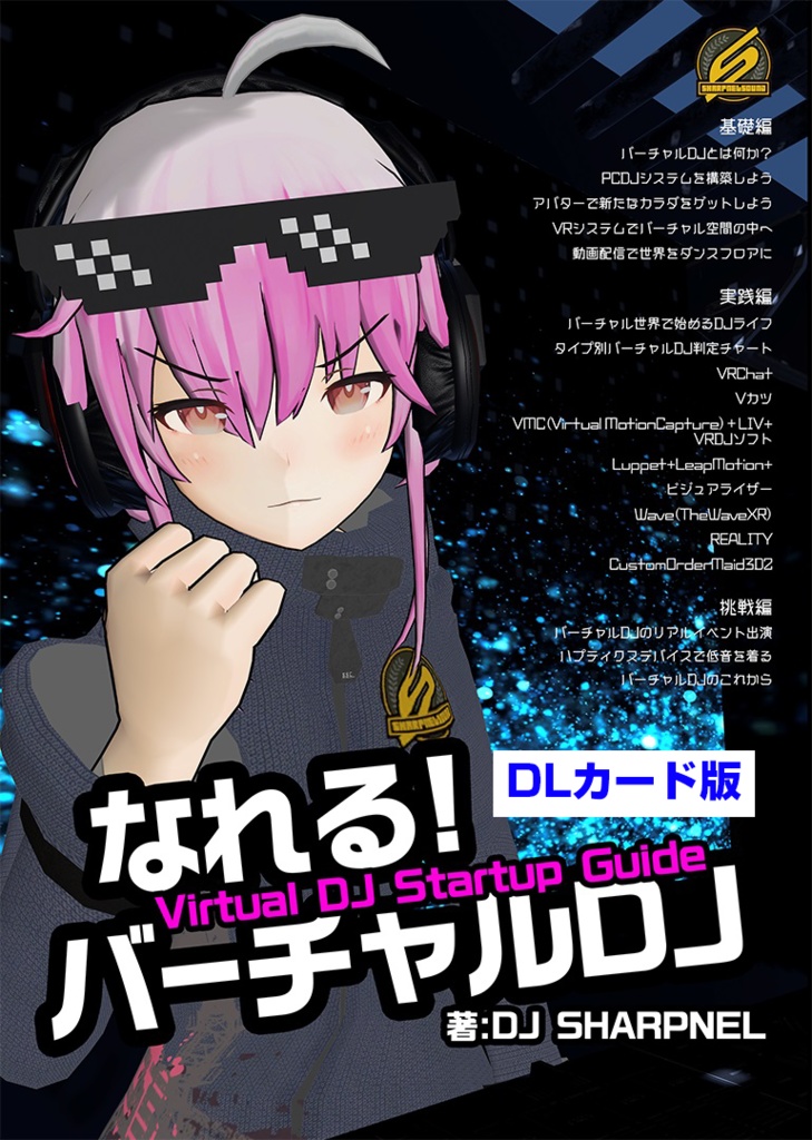 【DLカード版】なれる！バーチャルDJ / 著: DJ SHARPNEL