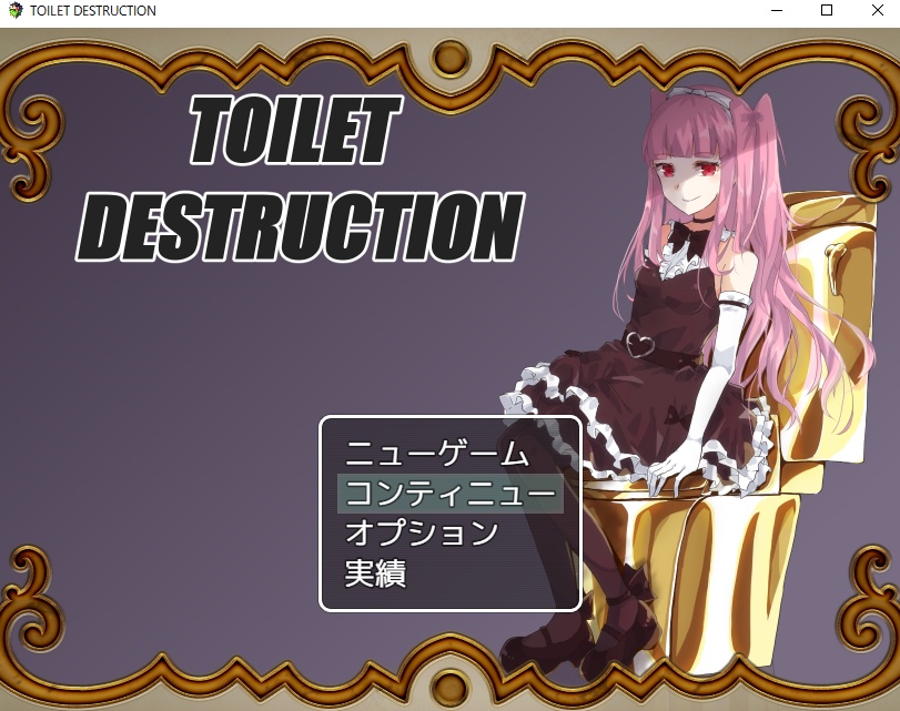 トイレットデストラクション