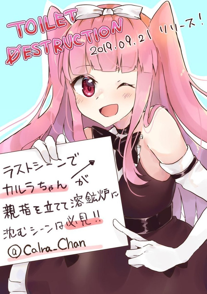 トイレットデストラクション