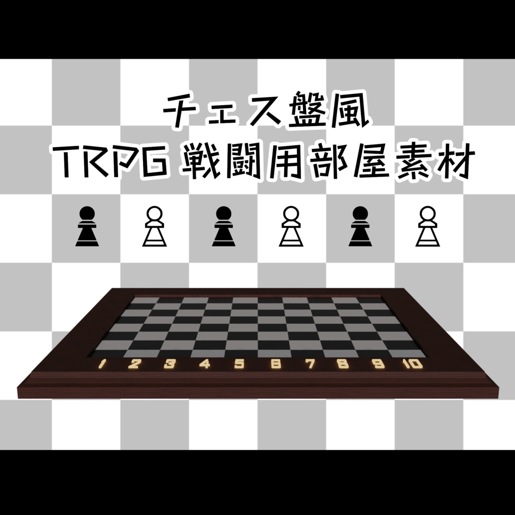 チェス盤風戦闘ステージ【ココフォリア部屋素材】