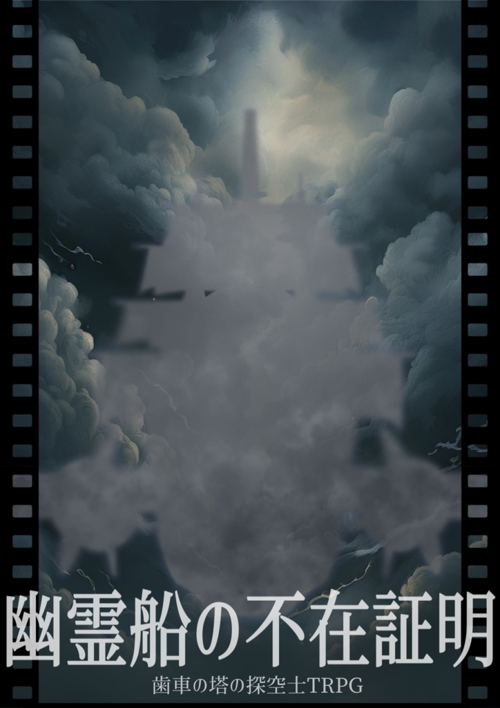 『幽霊船の不在証明』