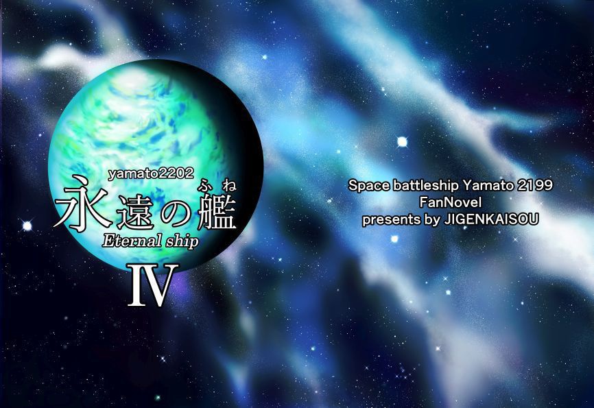 『yamato2202 永遠の艦Ⅳ』