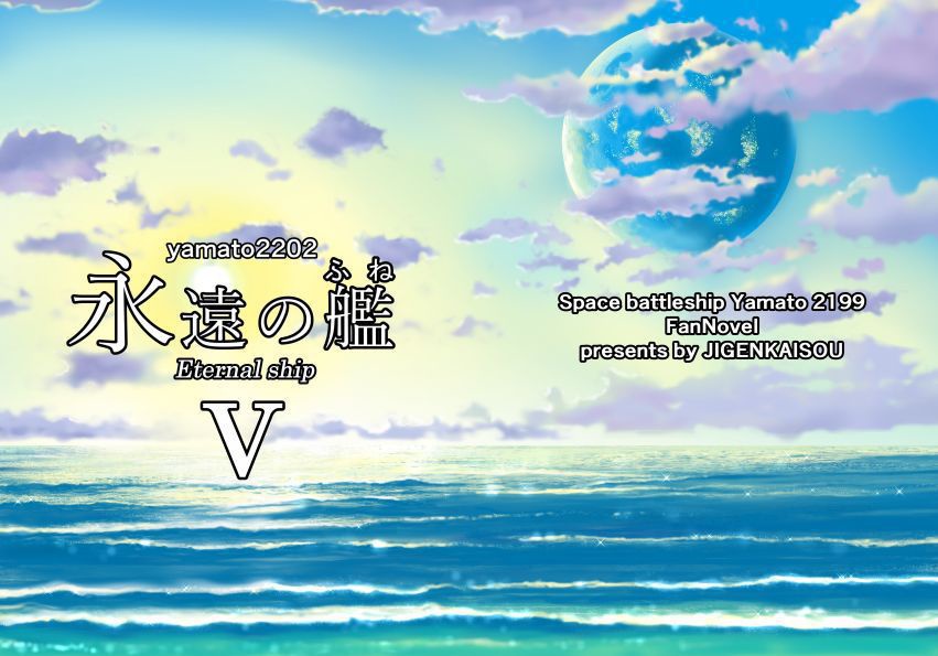 『yamato2202 永遠の艦(ふね)　Ⅴ』