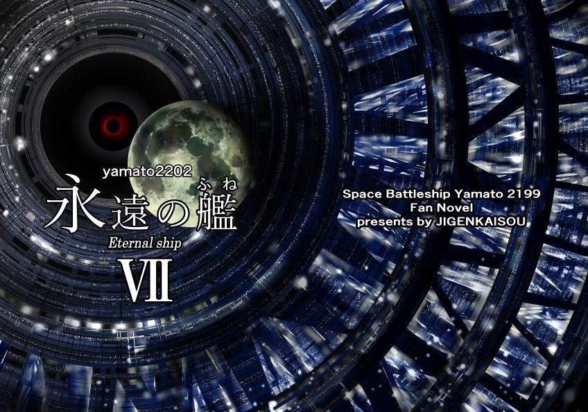 『yamato2202　永遠の艦　Ⅶ』