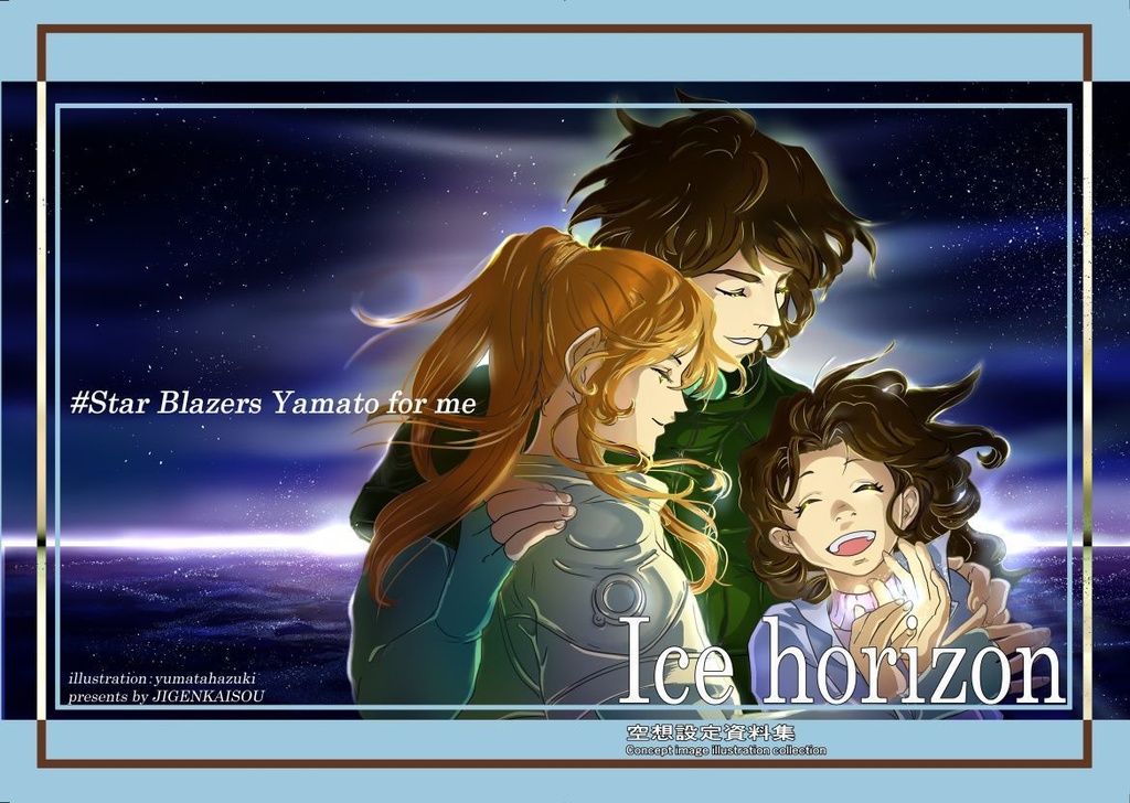 『Ice horizon』  #Star Blazers Yamato for me： Concept image illustration