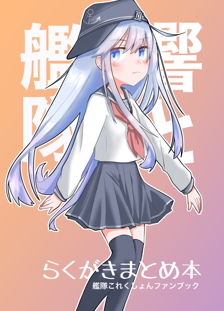 響と艦隊 らくがきまとめ本