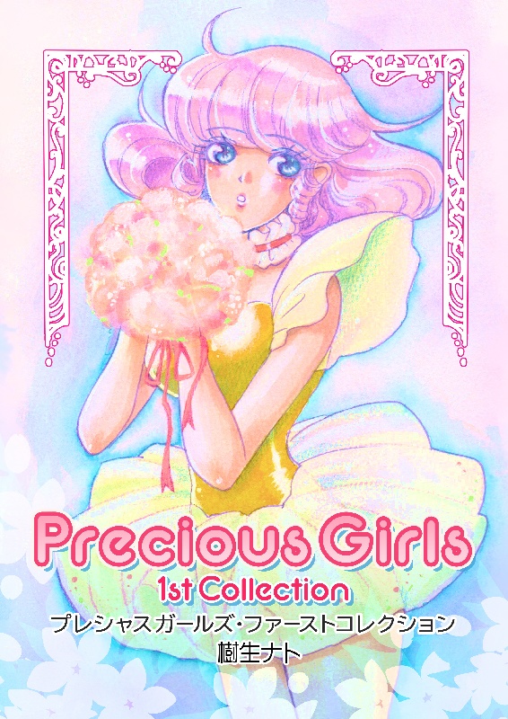 画集：PreciousGirls 1st Collection