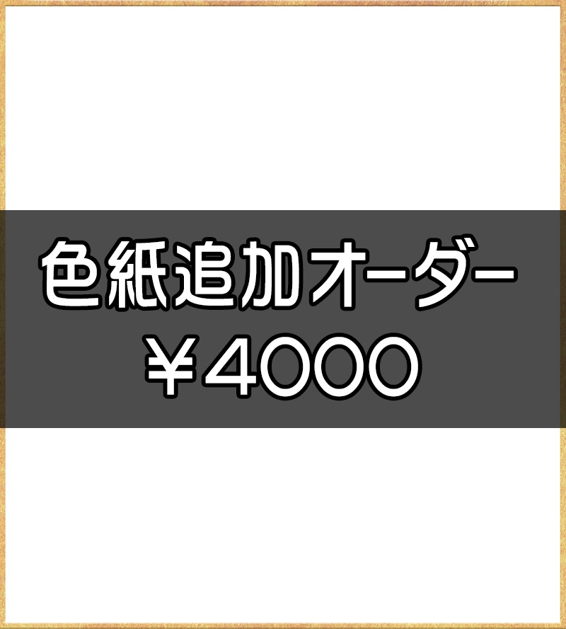 色紙追加オーダー4000円