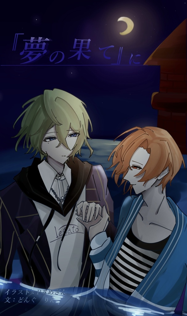 ｢夢の果て｣に