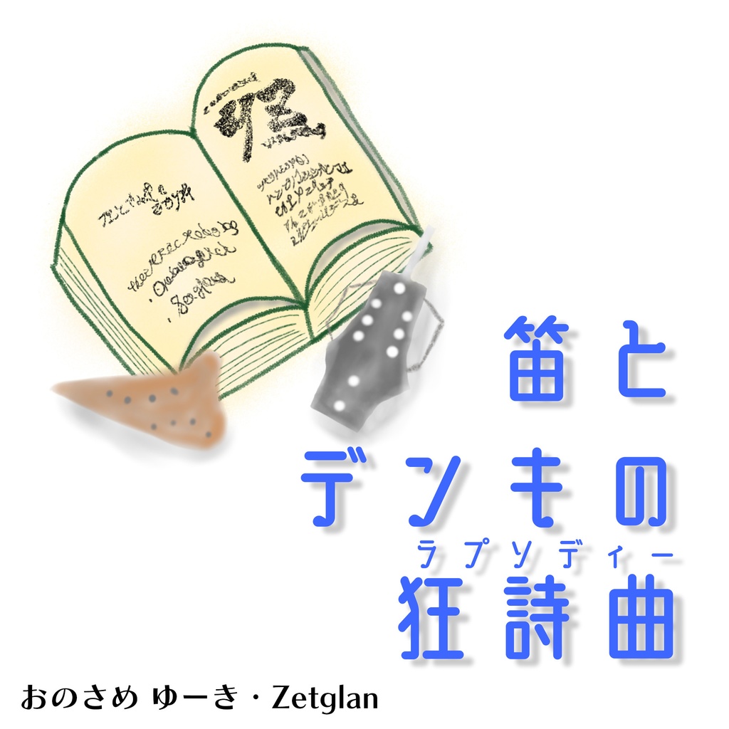 笛とデンキの狂詩曲