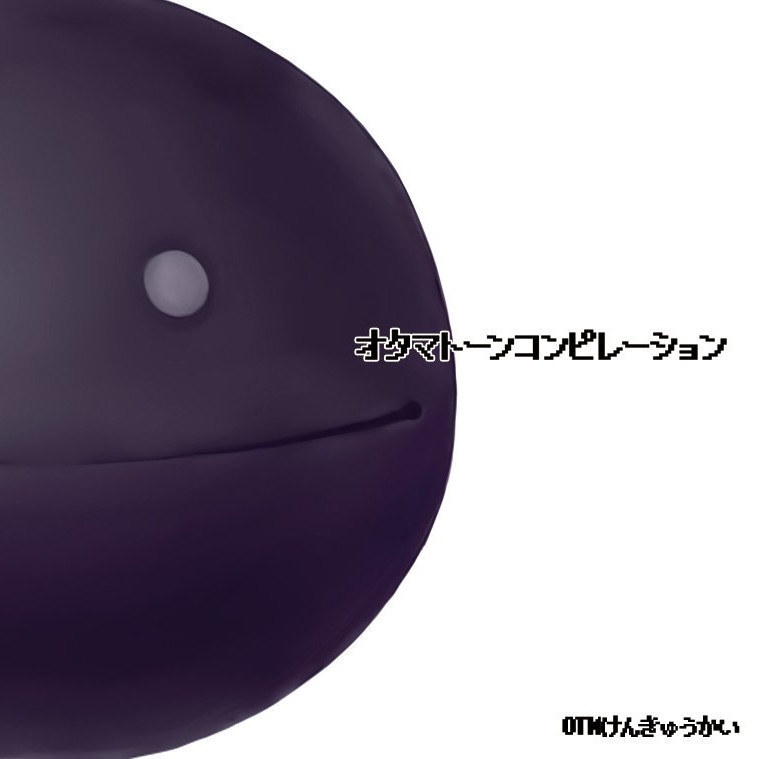 オタマトーンコンピレーション