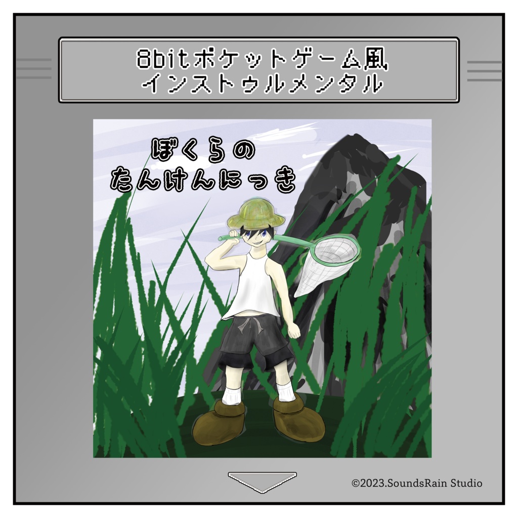 ぼくらのたんけんにっき