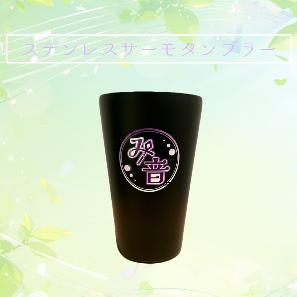 Minon 4th Anniversary 記念グッズ ~ステンレスサーモタンブラー~