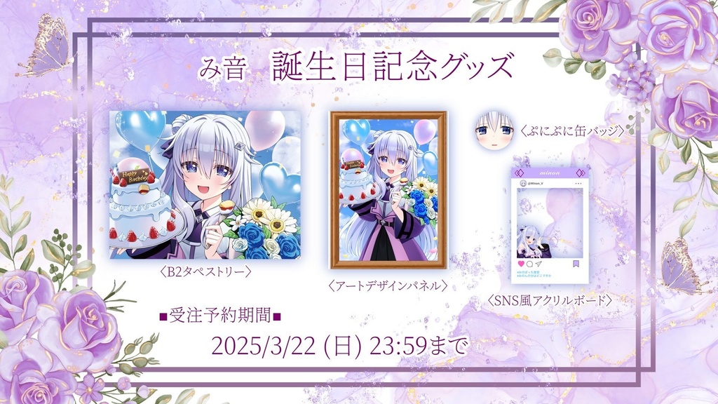 み音誕生日記念グッズ2025 ~フルセット~