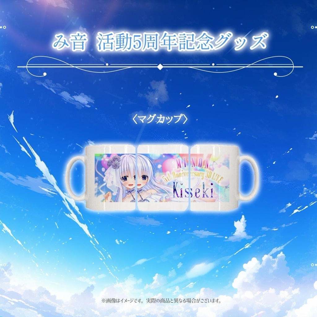 Minon 5th Anniversary 記念グッズ ~マグカップ~