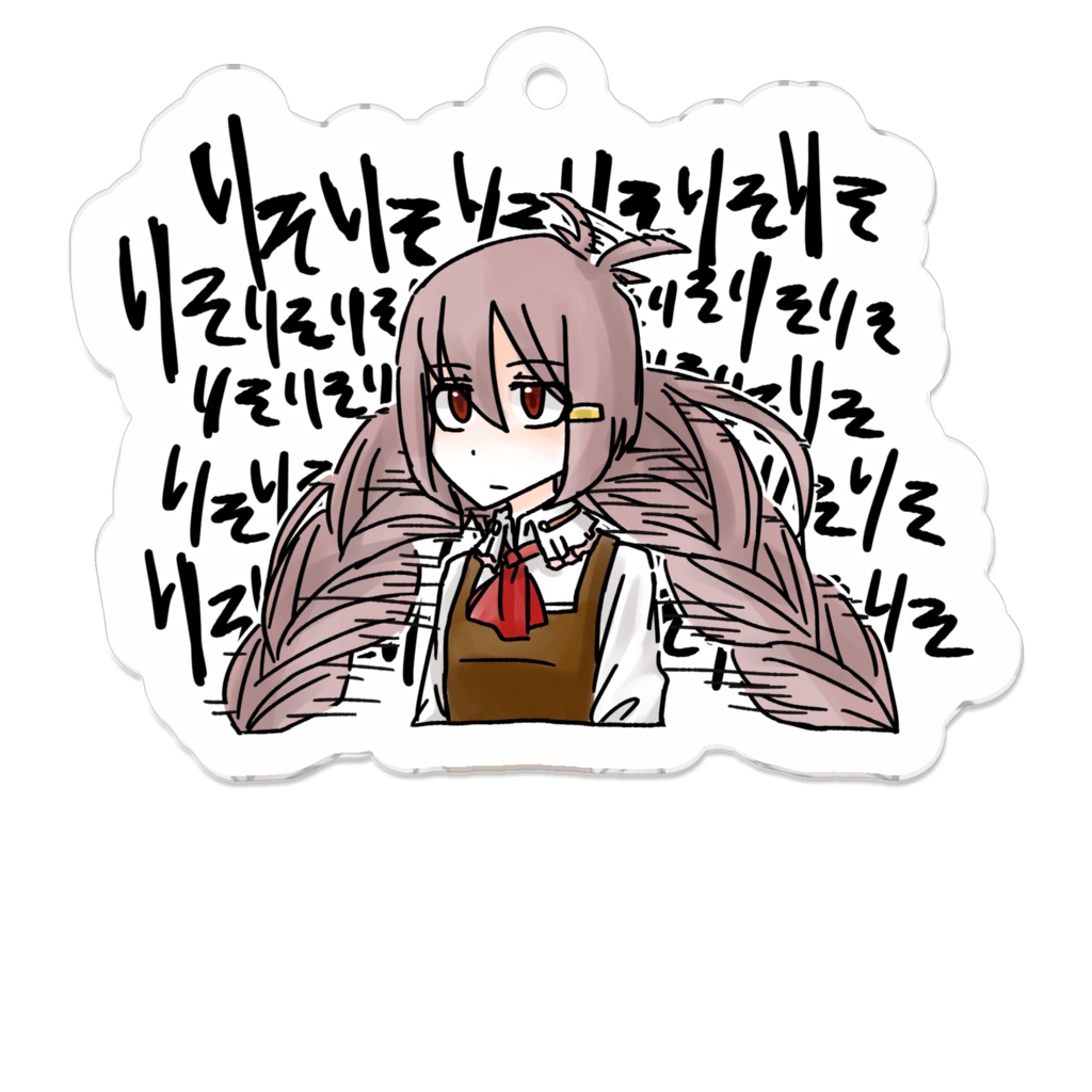 りそりそアクリルキーホルダー