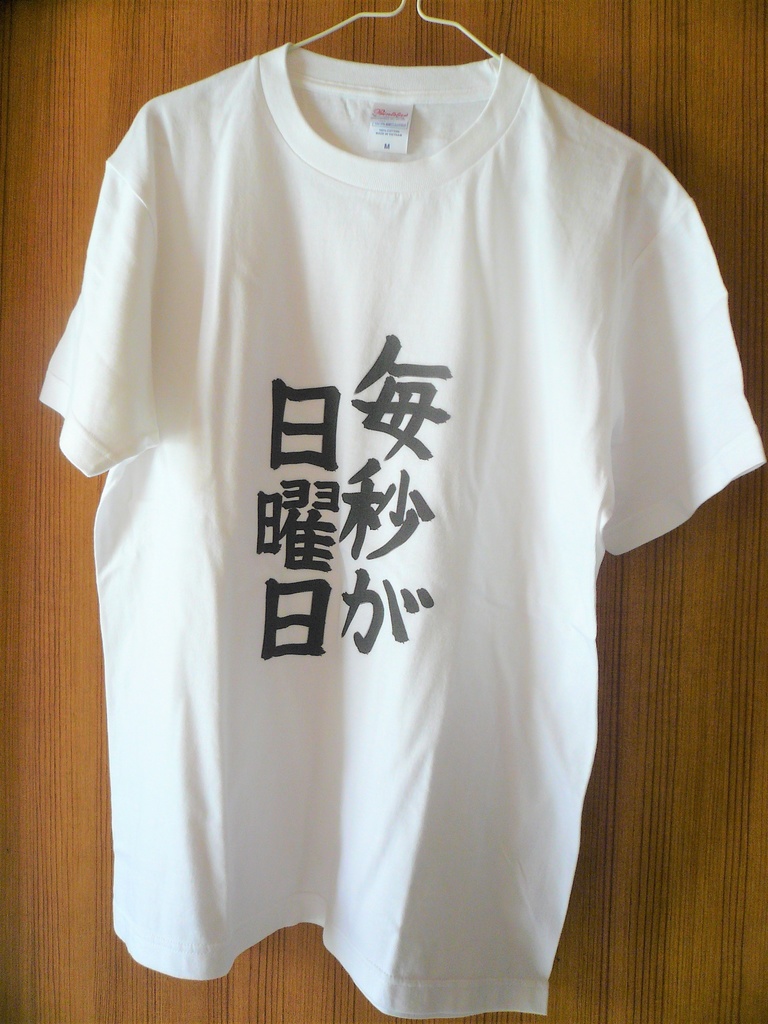 毎秒が日曜日Tシャツ