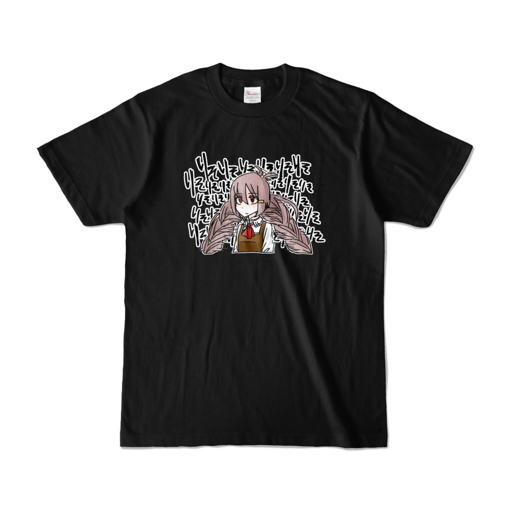 りそりそTシャツ（黒カラー）