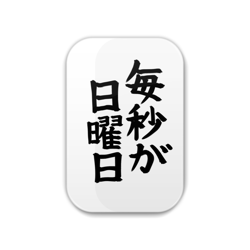 毎秒が日曜日缶バッジ