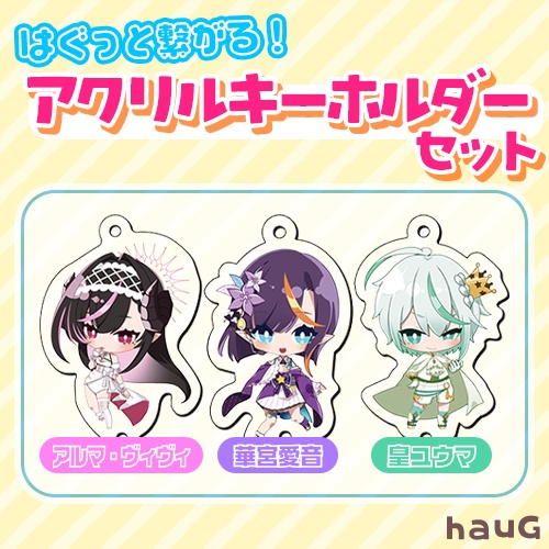 はぐっと繋がる！アクリルキーホルダーセット