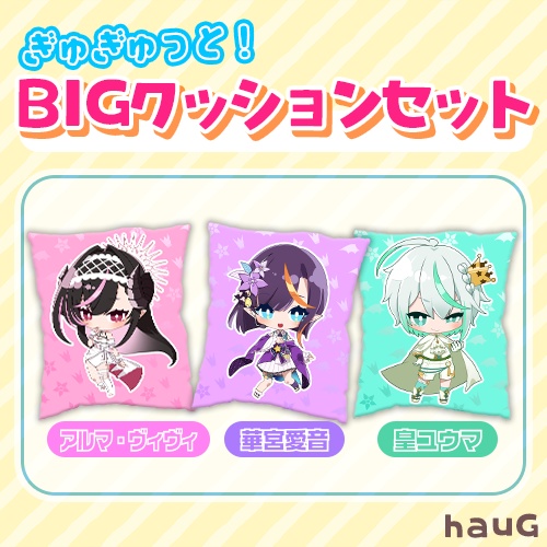 ぎゅぎゅっと！ビッグクッションセット