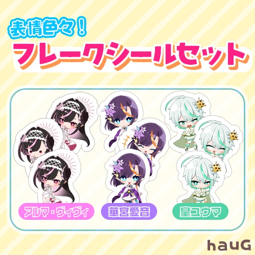 表情色々！hauGフレークシールセット