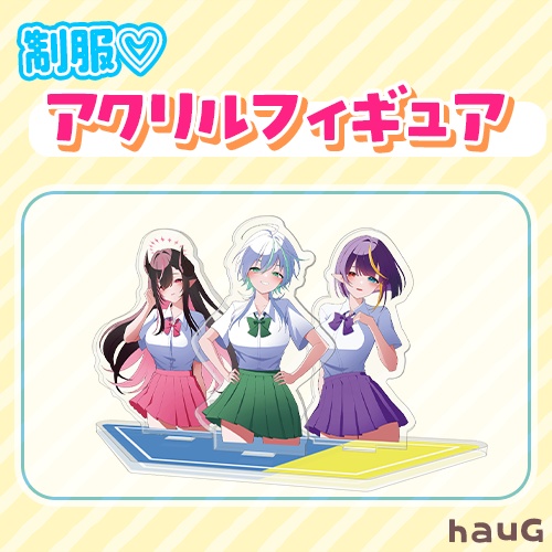 hauG制服アクリルフィギュア