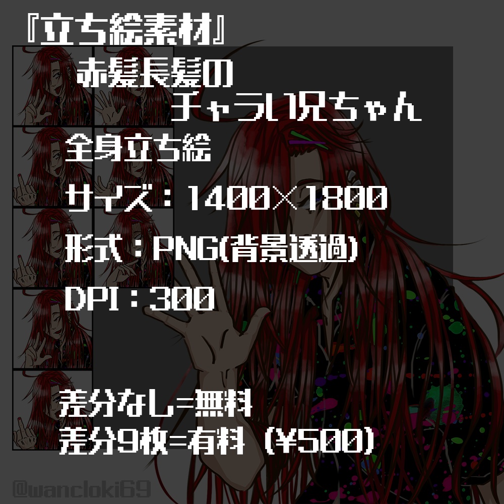 【立ち絵配布/販売】赤髪長髪のチャラい兄ちゃん