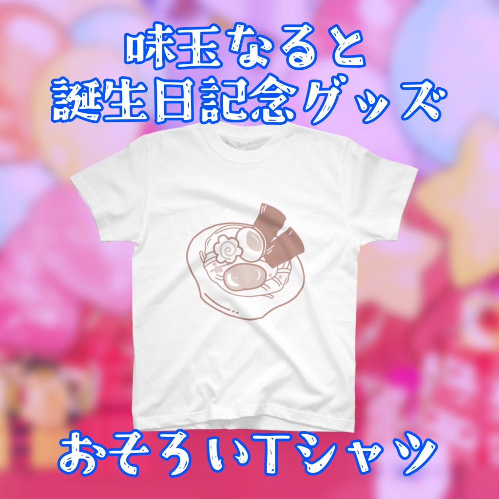 おそろいTシャツ