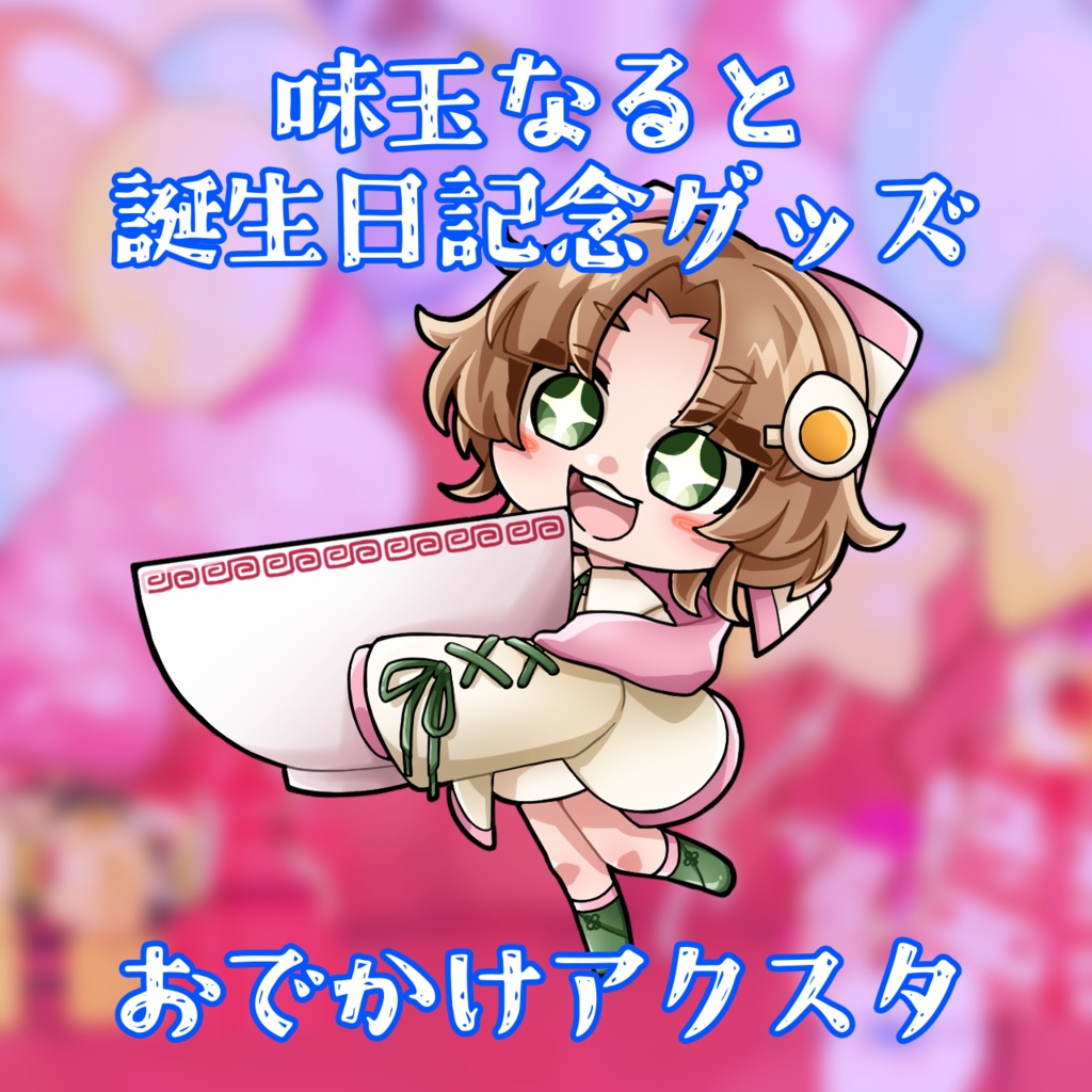 おでかけアクスタ