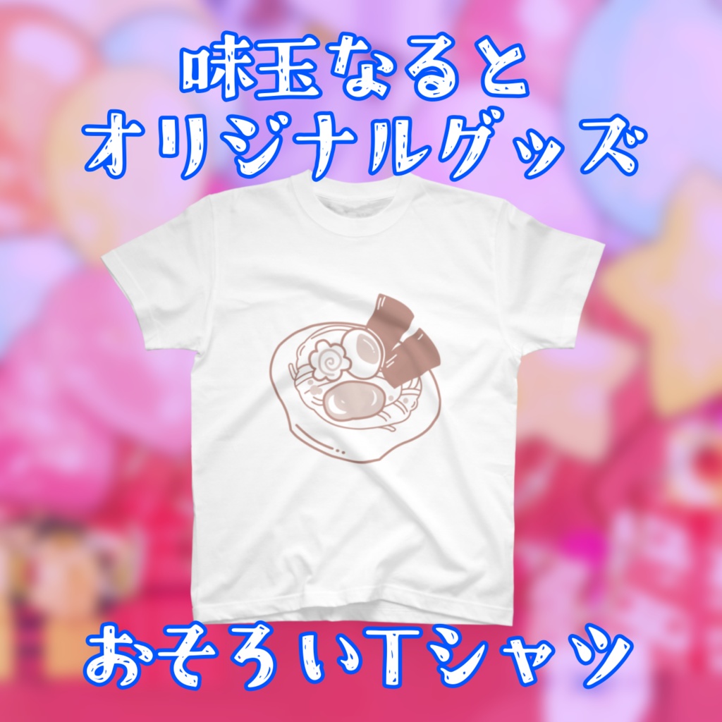 おそろいTシャツ