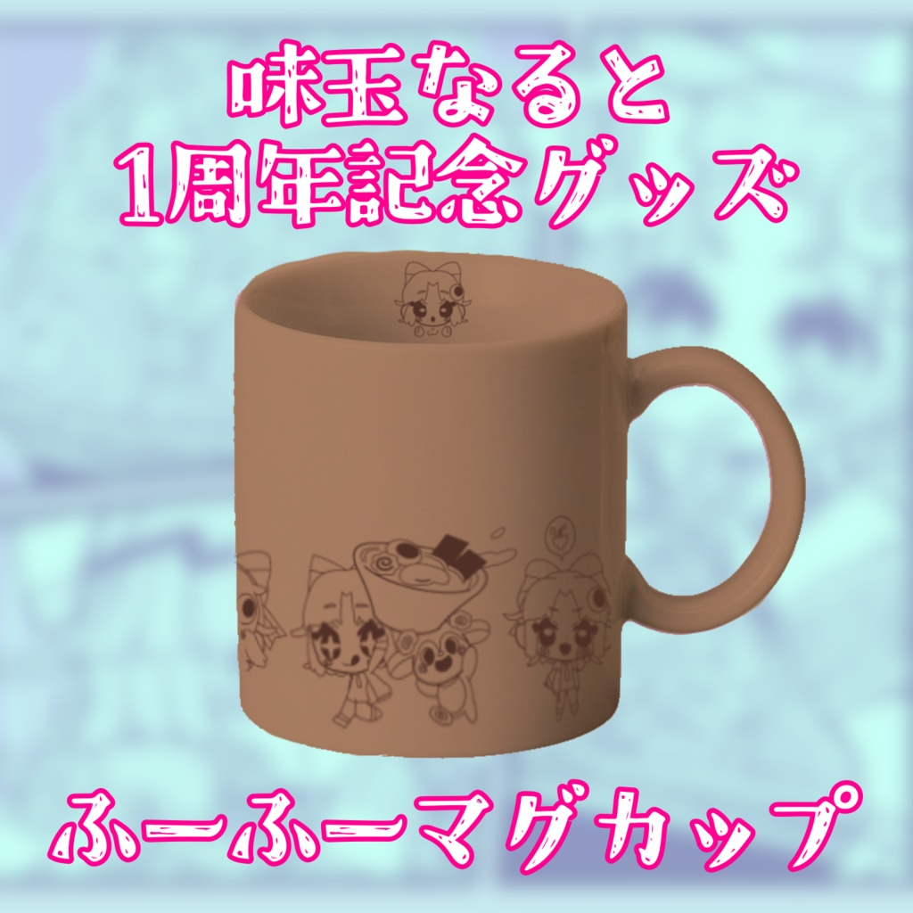 ふーふーマグカップ