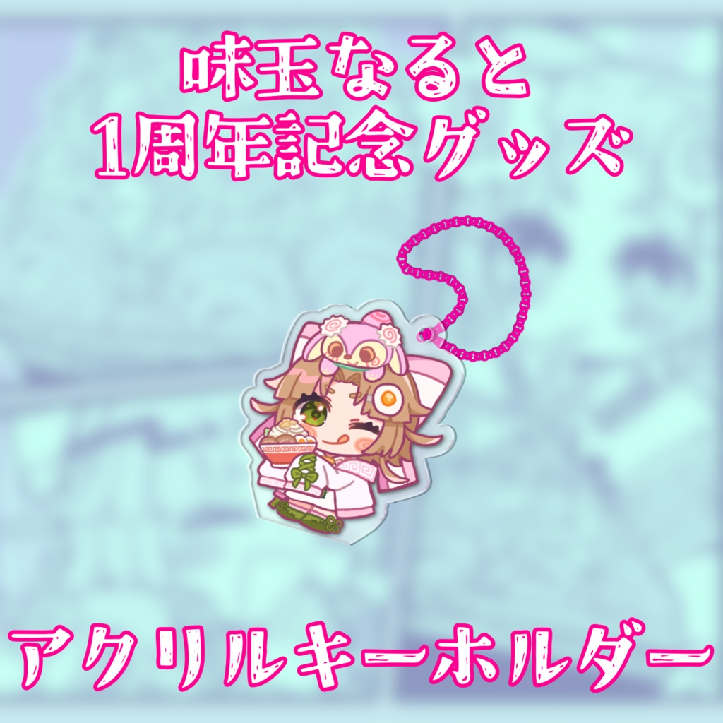 アクリルキーホルダー