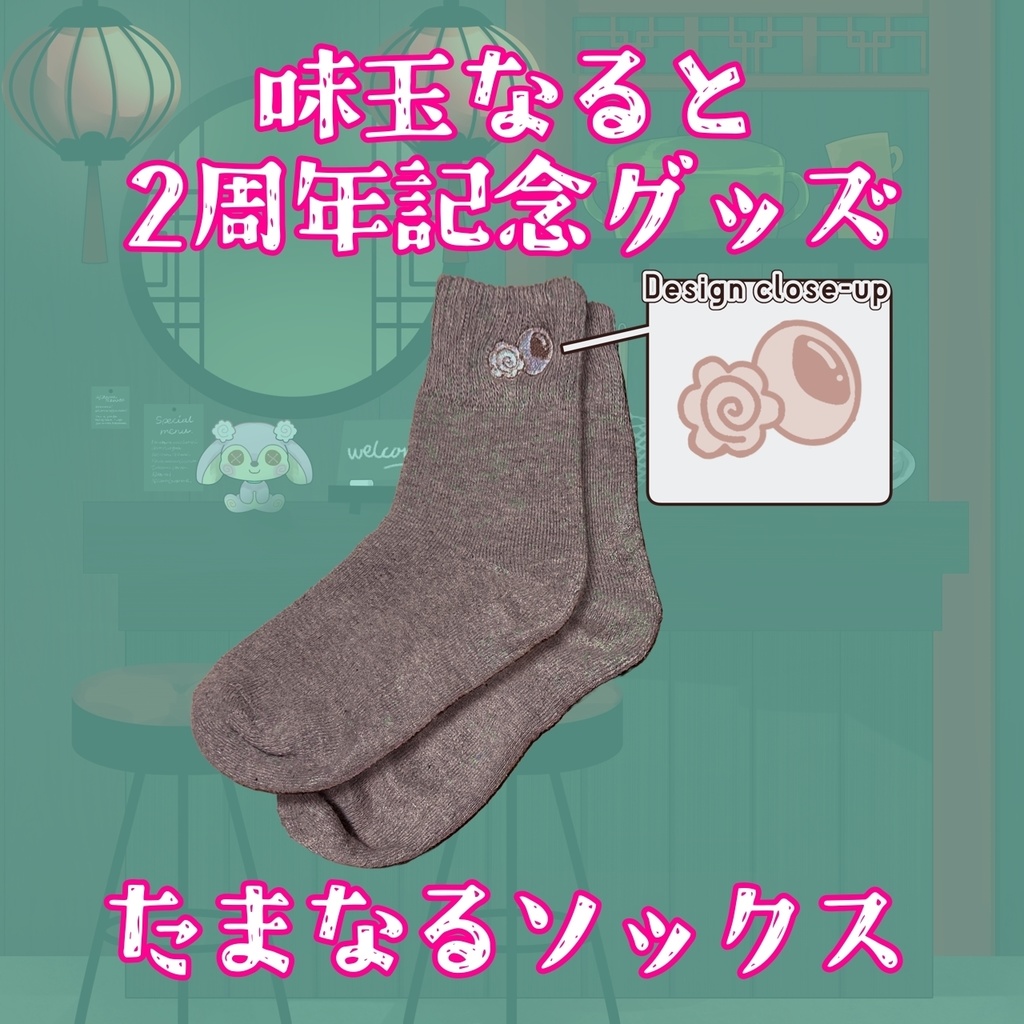 たまなるソックス