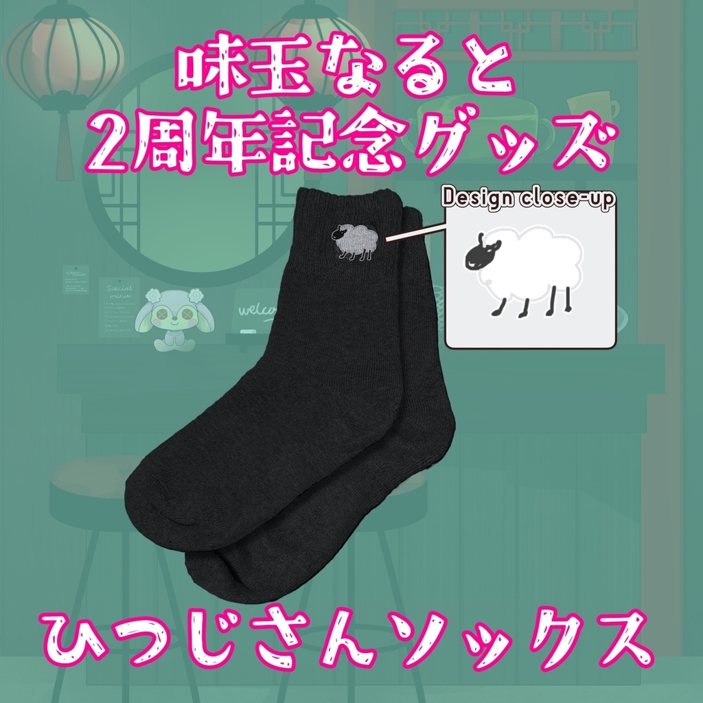 ひつじさんソックス
