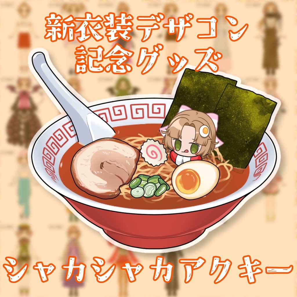 シャカシャカアクキー