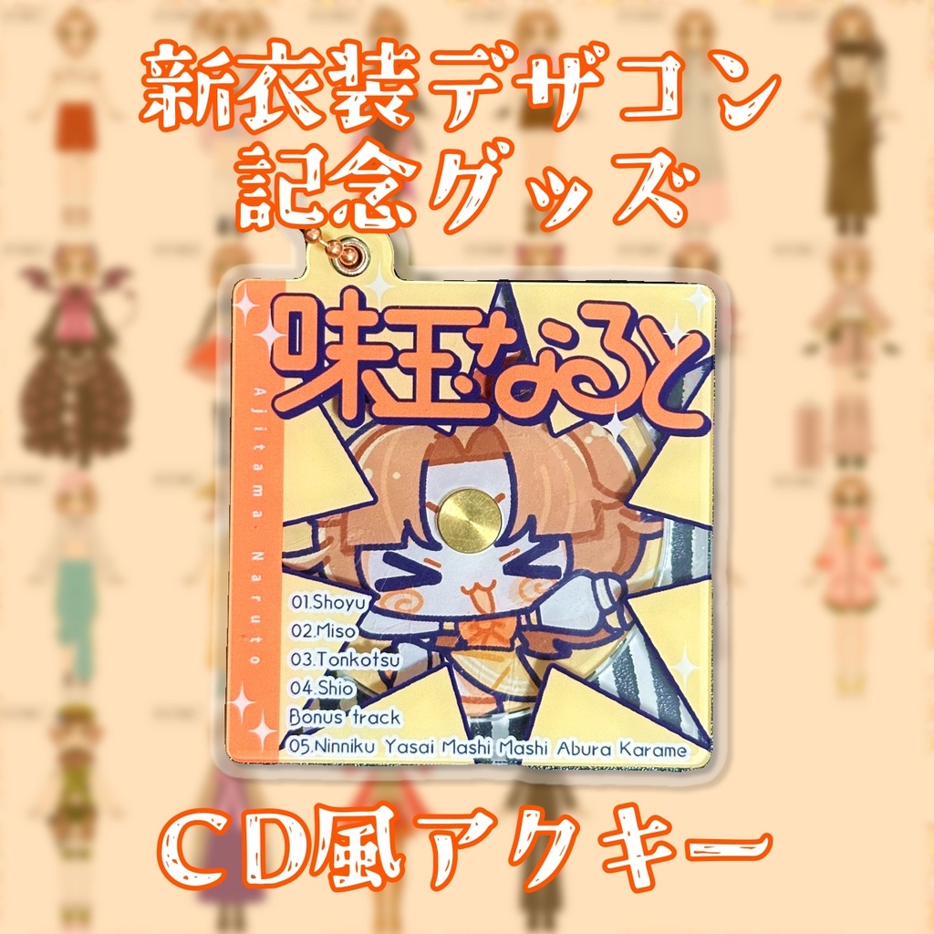 CD風アクキー